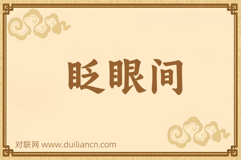 眨眼间词语的意思