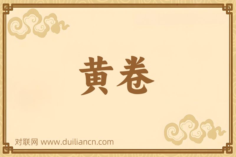 黄卷词语的意思
