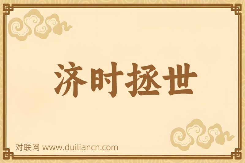 济时拯世词语的意思