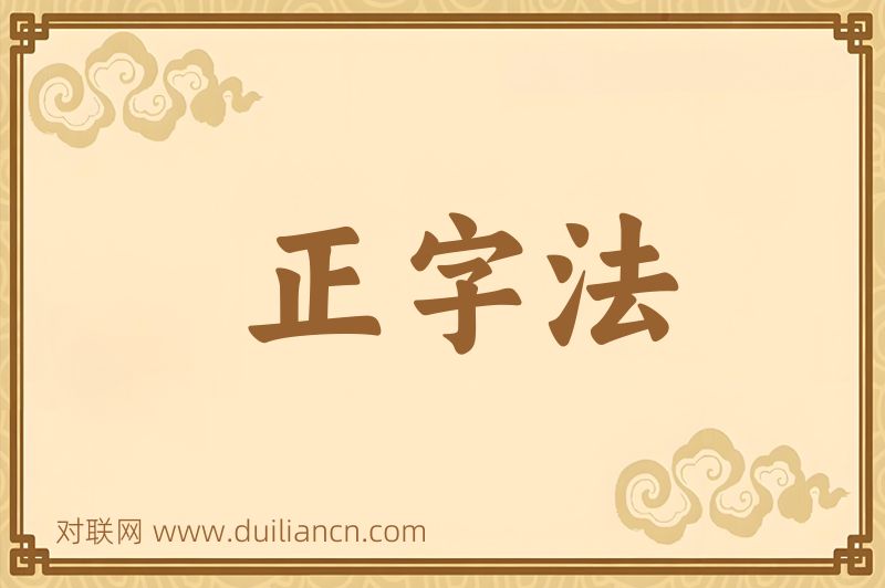 正字法词语的意思
