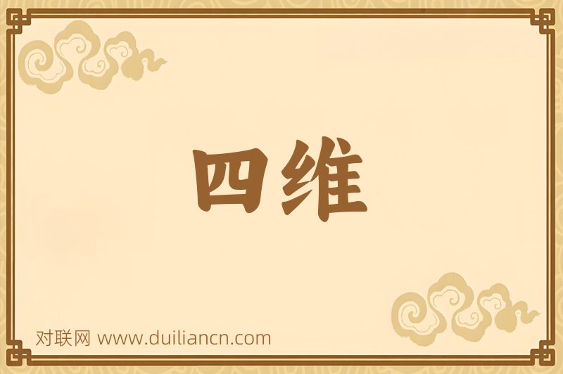 四维词语的意思