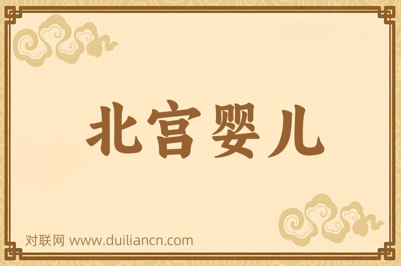 北宫婴儿词语的意思