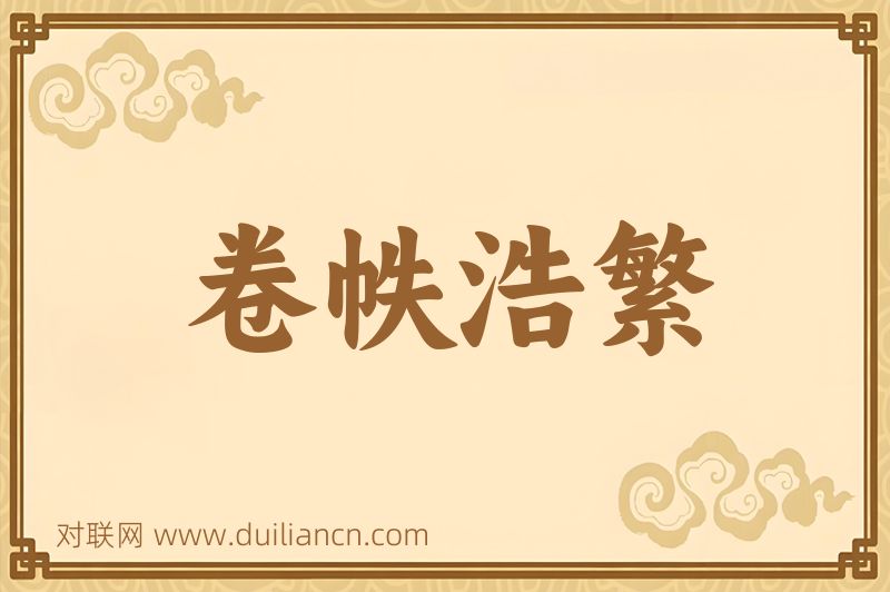 卷帙浩繁词语的意思