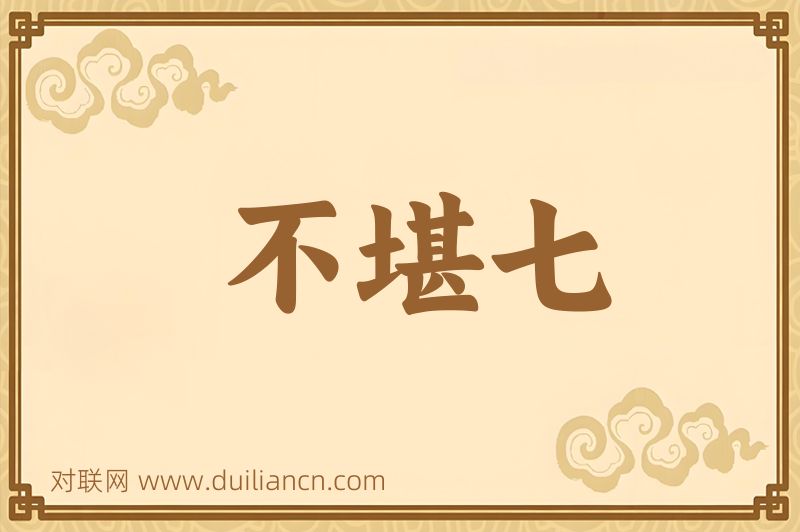 不堪七词语的意思