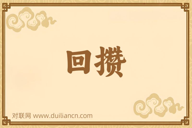 回攒词语的意思