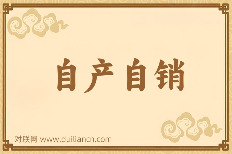 自产自销词语的意思