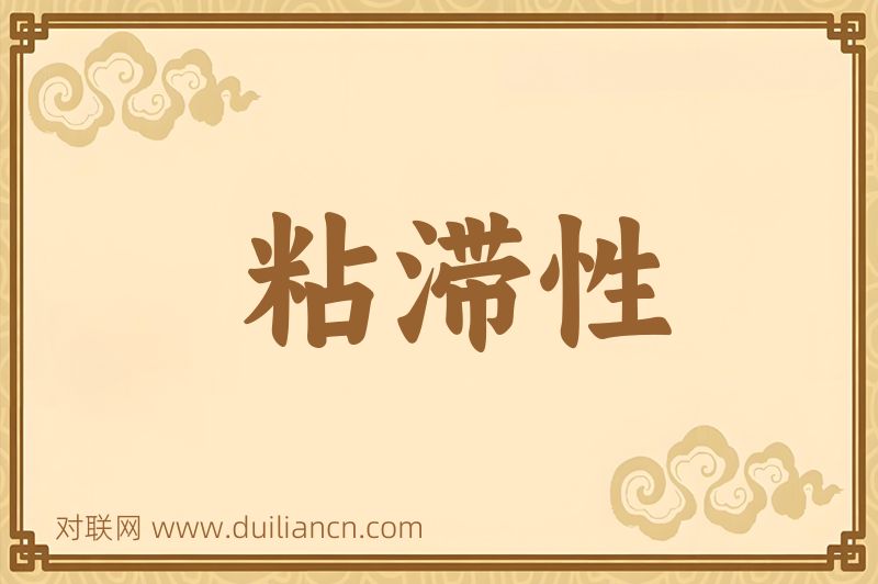 粘滞性词语的意思