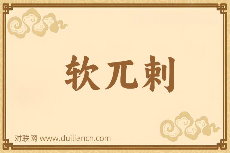 软兀剌词语的意思