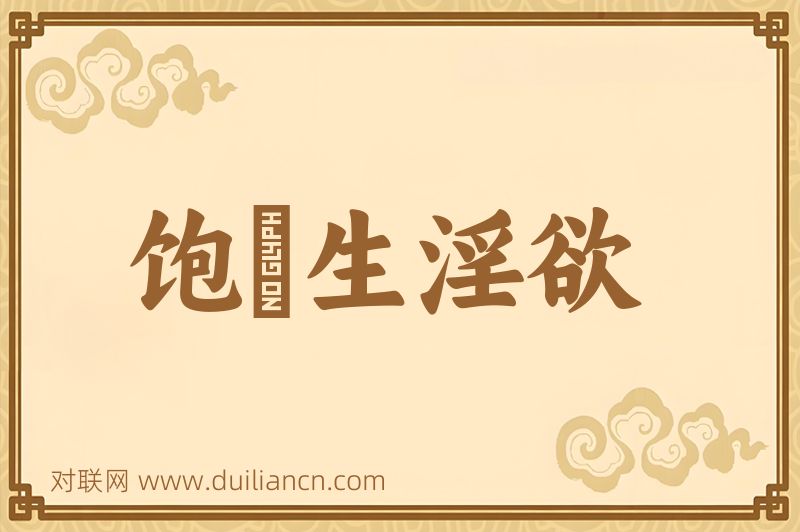 饱煖生淫欲词语的意思