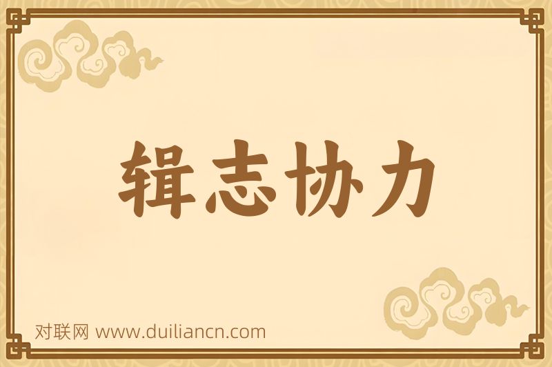 辑志协力词语的意思