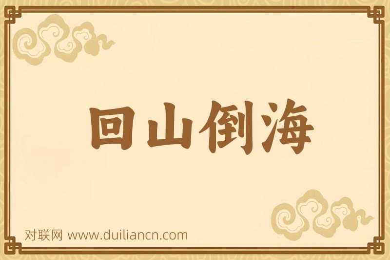回山倒海词语的意思