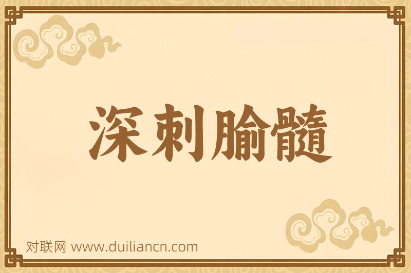 深刺腧髓词语的意思