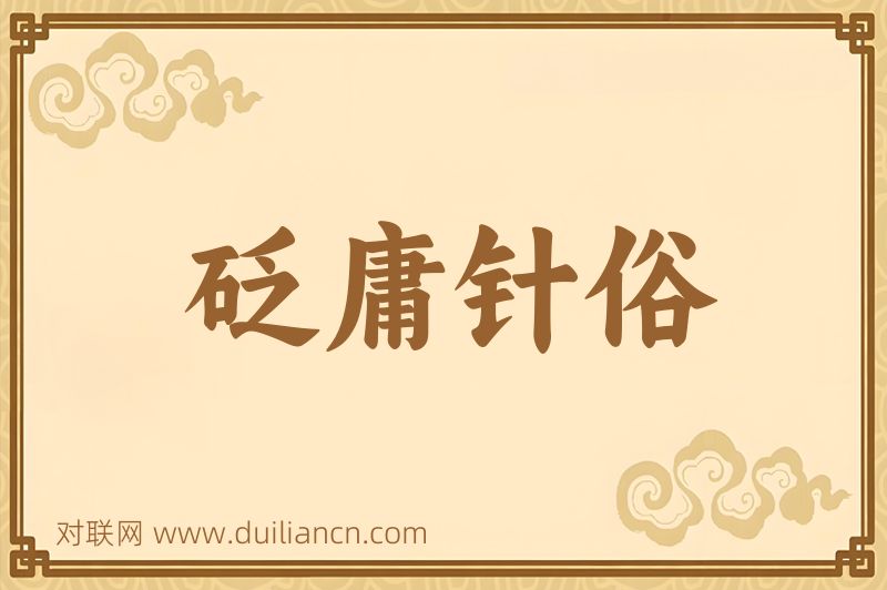 砭庸针俗词语的意思