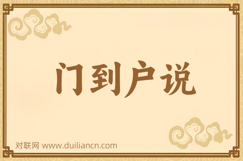 门到户说词语的意思
