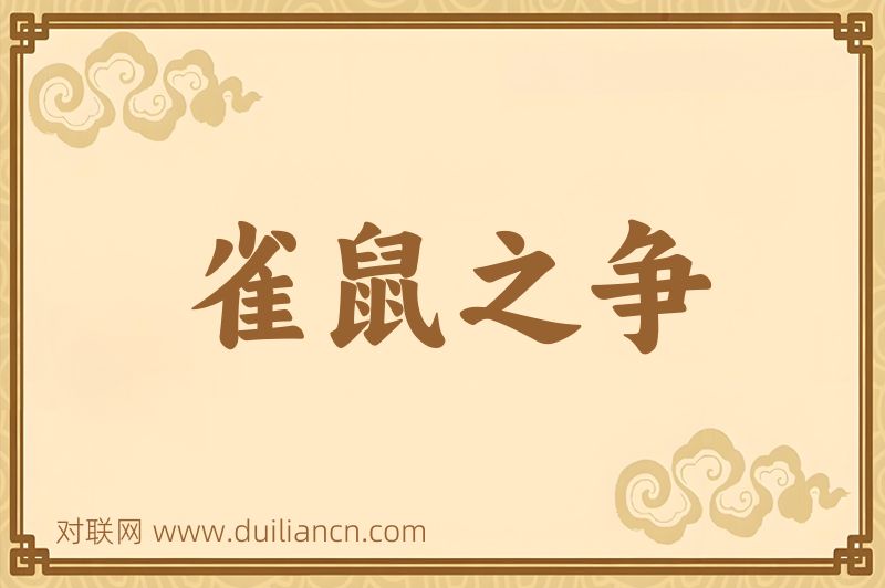 雀鼠之争词语的意思