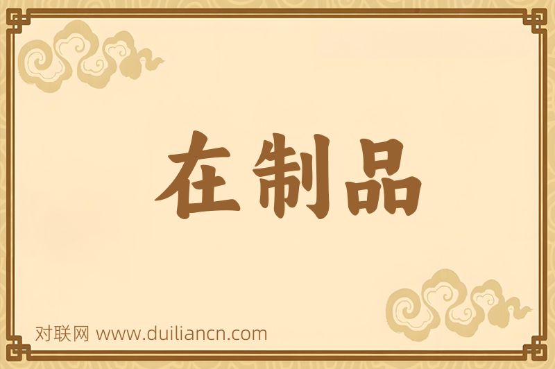 在制品词语的意思