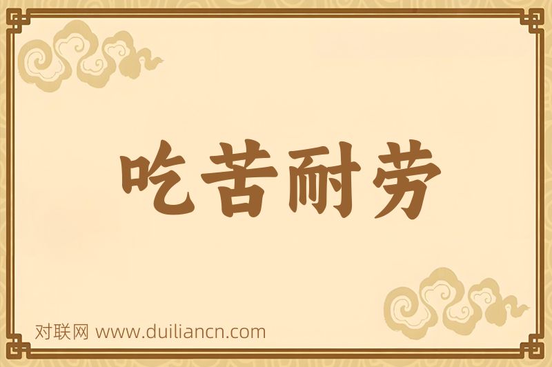 吃苦耐劳词语的意思