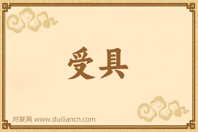 受具词语的意思