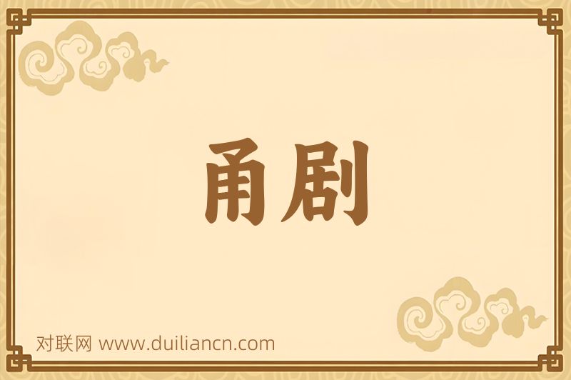 甬剧词语的意思