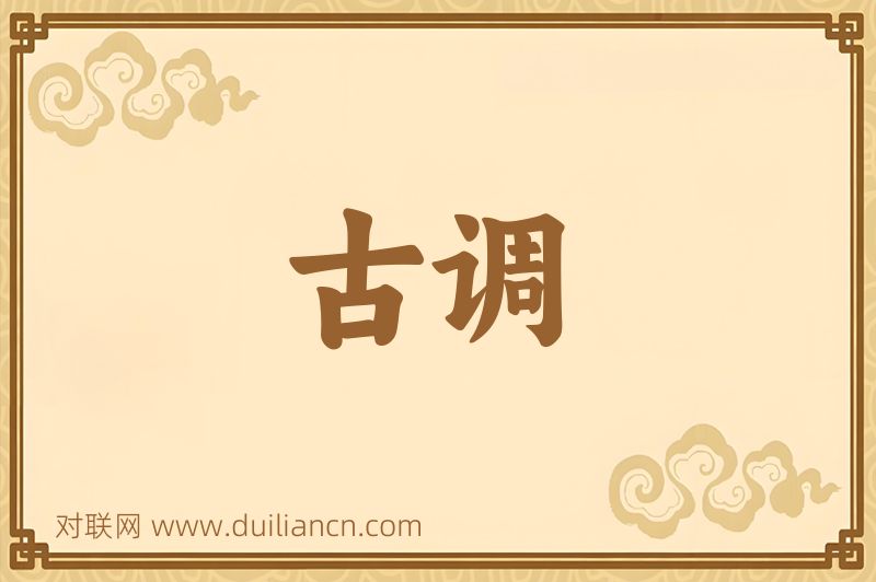 古调词语的意思