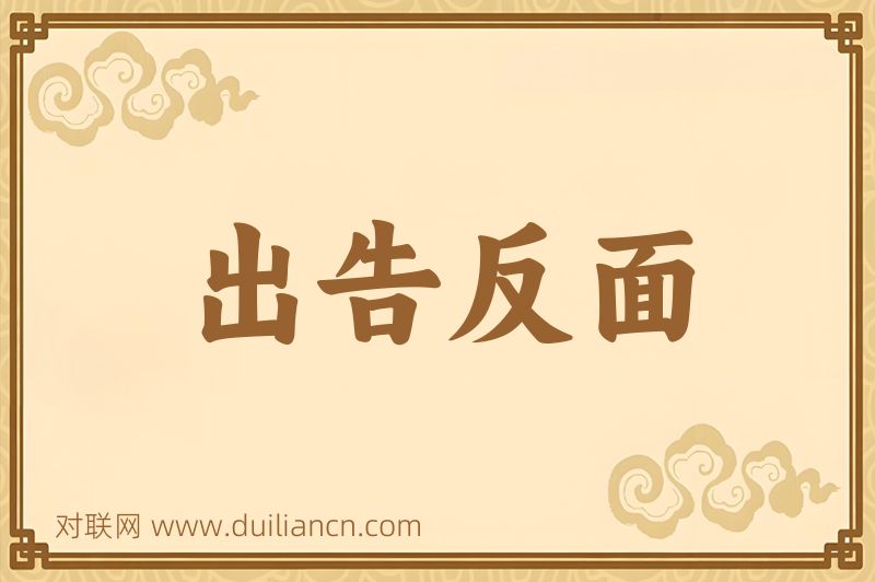 出告反面词语的意思