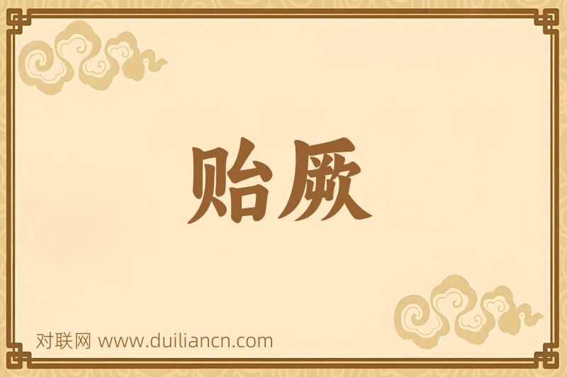 贻厥词语的意思
