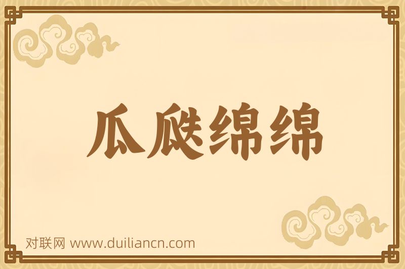 瓜瓞绵绵词语的意思
