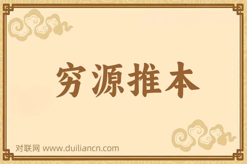 穷源推本词语的意思