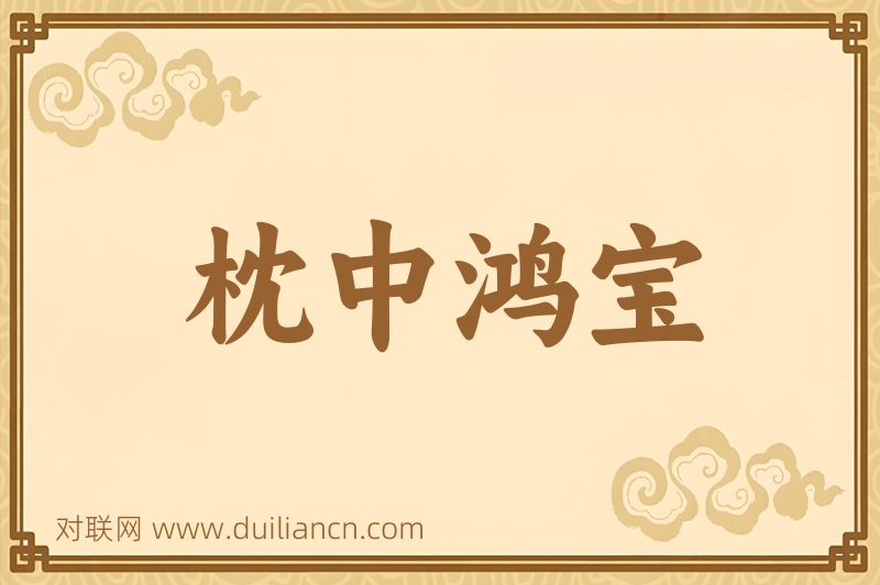 枕中鸿宝词语的意思