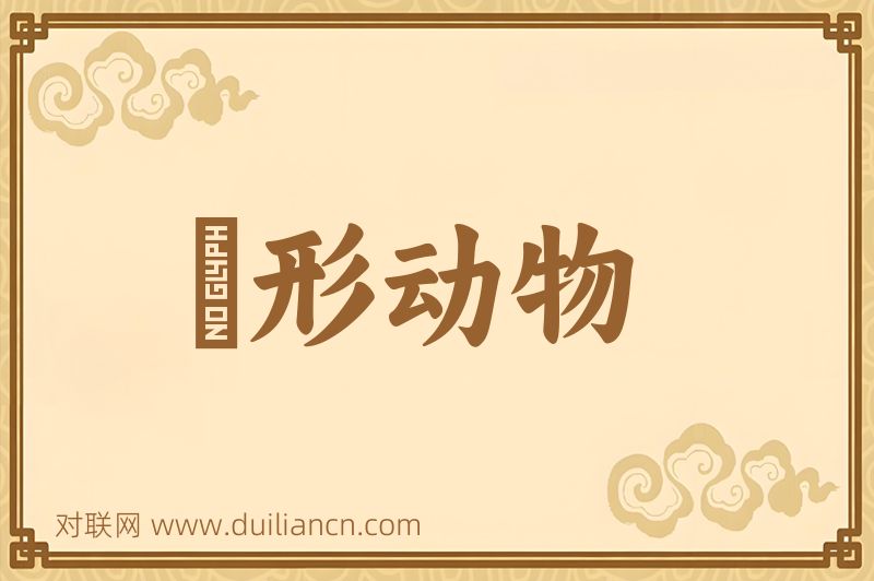 綫形动物词语的意思