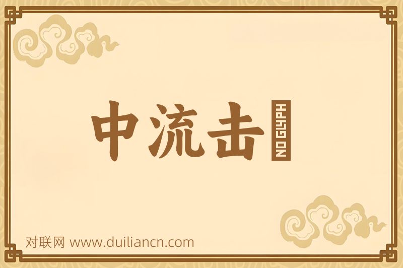 中流击枻词语的意思