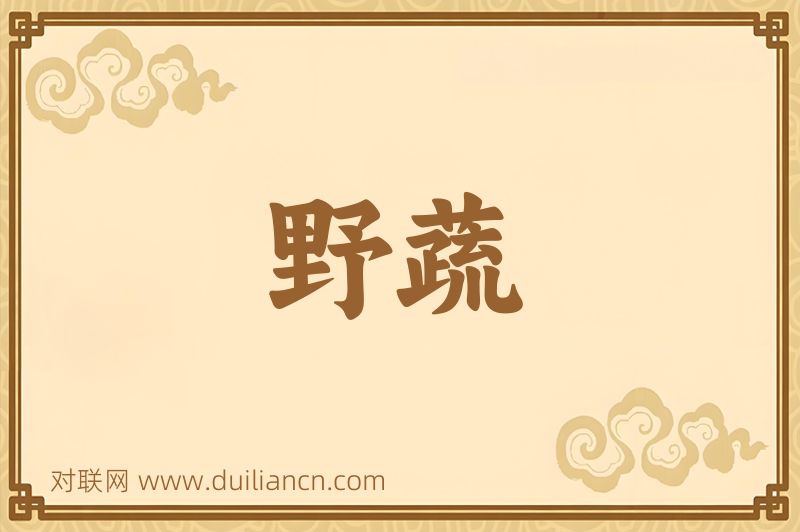 野蔬词语的意思