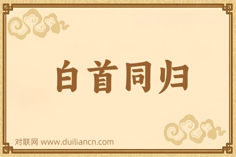 白首同归词语的意思