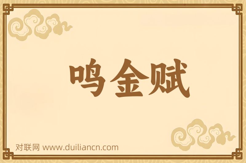 鸣金赋词语的意思