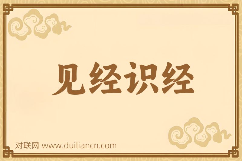 见经识经词语的意思