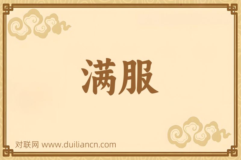 满服词语的意思
