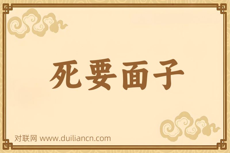 死要面子词语的意思