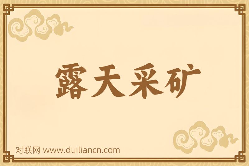 露天采矿词语的意思