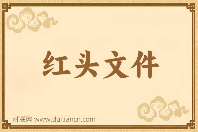 红头文件词语的意思