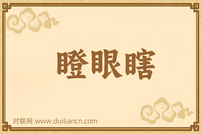 瞪眼瞎词语的意思