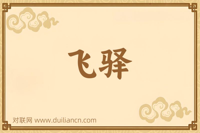 飞驿词语的意思