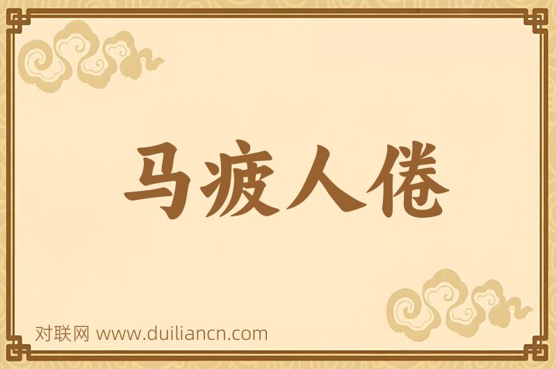 马疲人倦词语的意思