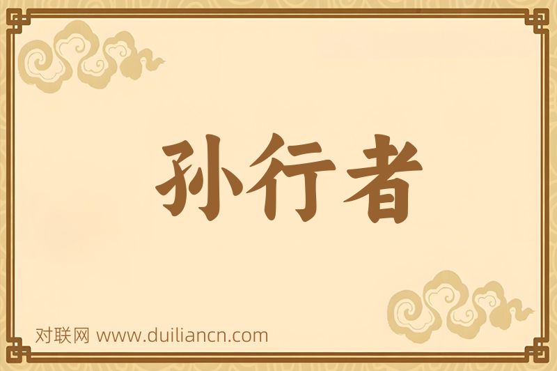 孙行者词语的意思