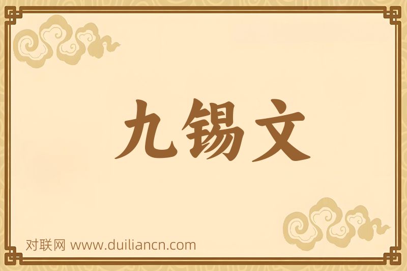 九锡文词语的意思