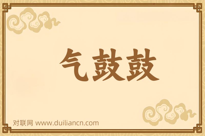 气鼓鼓词语的意思