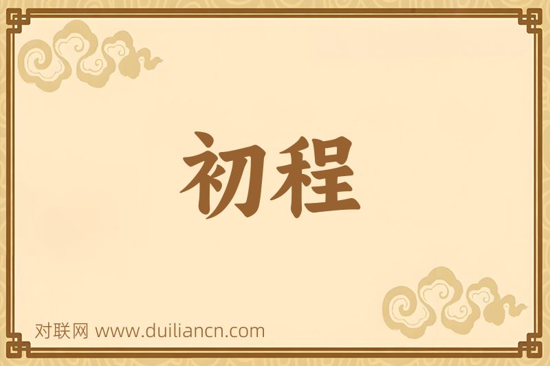 初程词语的意思