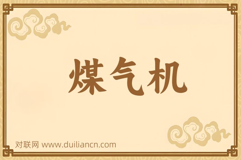 煤气机词语的意思