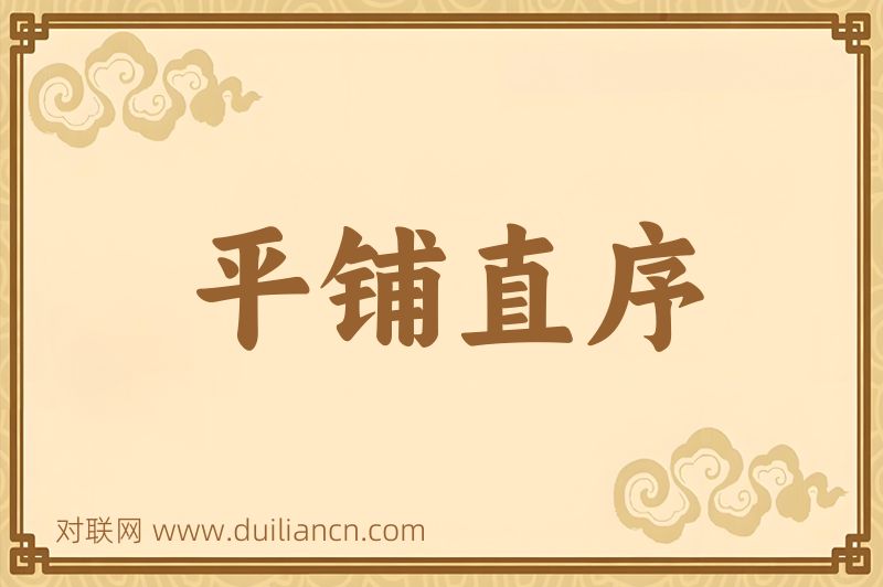 平铺直序词语的意思