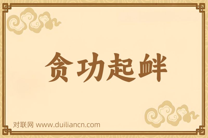 贪功起衅词语的意思