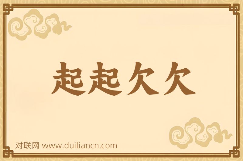 起起欠欠词语的意思